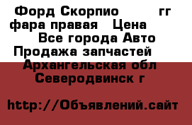 Форд Скорпио 1985-91гг фара правая › Цена ­ 1 000 - Все города Авто » Продажа запчастей   . Архангельская обл.,Северодвинск г.